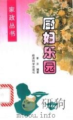 厨妇乐园 1996 PDF电子版封面 7505809555 李京编著