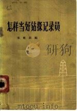 怎样当好钻探记录员 1964 PDF电子版封面 15165·3064 张祖银编