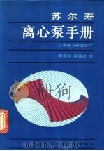 苏尔寿离心泵手册 1995 PDF电子版封面 7543905566 瑞士苏尔寿兄弟有限公司泵分部编;陈振铭,糜若虚译