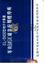 EL-5100型电子计算器等效BASIC语言应用程序库 1 1987 PDF电子版封面 包头市老年科技与信息开发咨询服务所