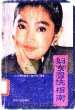妇女服饰指南   1989  PDF电子版封面  7506402211  《妇女服饰指南》编写组编著 