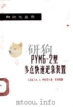 РУМБ-2型多点快速记录装置 1962 PDF电子版封面 15119·1690 (苏)李哈契夫,В.А.著;吴培根译