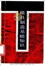 模具制造基础知识 1984 PDF电子版封面 15221·69 (日)高松英次著;翁心权译