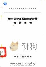 继电保护及系统自动装置检验条例 1961 PDF电子版封面 15165·432 电力工业部制订