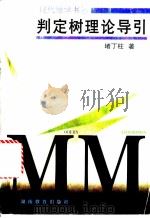 判定树理论导引 1998 PDF电子版封面 7535526004 堵丁柱著