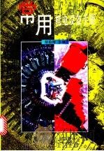 常用机电设备手册 1998 PDF电子版封面 7534525004 邬伯翔主编