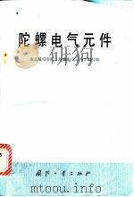 陀螺电气元件 1981 PDF电子版封面 15034·2129 南京航空学院《陀螺电气元件》编写组编