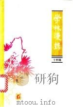 学林漫录 十四集 1999 PDF电子版封面 7101020941 中华书局编辑部编