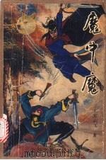 魔中魔 1991 PDF电子版封面 7537806365 上官云飞著