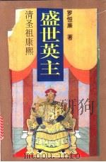 盛世英主 清圣祖康熙 1996 PDF电子版封面 754342746X 罗恒廉著