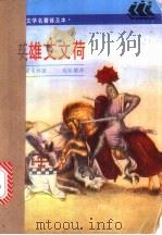 英雄艾文荷 1996 PDF电子版封面 7532718247 (英)W.司各特(Walter Scott)著;项星耀译