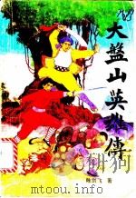 大盘山英雄传 1991 PDF电子版封面 7104003452 陈剑飞著