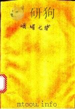 峨嵋七矮 1991 PDF电子版封面 7805070717 还珠楼主著