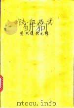 铁血洪武 明太祖朱元璋 1996 PDF电子版封面 7543427427 孝廉著
