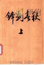 锋剑春秋 1991 PDF电子版封面 7534803047 谷风著