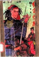 绝剑惊艳 1992 PDF电子版封面 7805736278 金童著