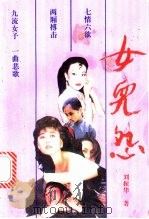 女儿怨 1992 PDF电子版封面 7540709734 刘振华著
