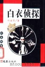 白衣侦探 1995 PDF电子版封面 7805313350 叶永烈著