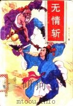 无情斩 1992 PDF电子版封面 7805737061 塞上云飞著