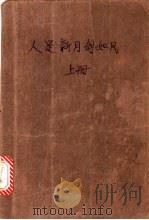 人是新月剑如风 1992 PDF电子版封面 7805725187 全庸著