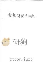 金衣特使十三侠 1991 PDF电子版封面 7800395103 公孙虚无著