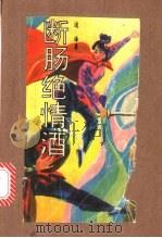 断肠绝情酒 上中下 PDF电子版封面 逍海著