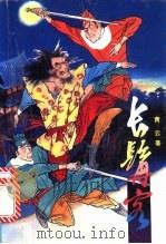 长髯客 1992 PDF电子版封面 7535405509 青云著