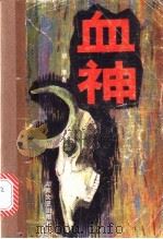 血神   1993  PDF电子版封面  7540410698  胡港著 