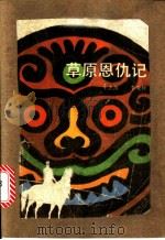 草原恩仇记 1988 PDF电子版封面 7531903172 王忠范,李亚轩著