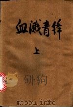 血溅青锋 1991 PDF电子版封面 7539606169 陈挹翠著