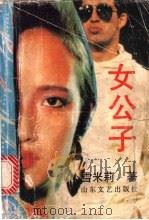 女公子 1992 PDF电子版封面 753290833X 雪米莉著