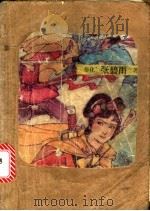 北国风尘 江南五娇 上下 1990 PDF电子版封面 7504002305 张碧雨著