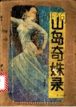 山岛奇姝录 1992 PDF电子版封面 7536314353 云中子著