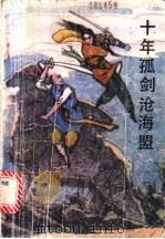 十年孤剑沧海盟 2 1988 PDF电子版封面 7202001799 武林樵子