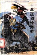 十年孤剑沧海盟 3 1988 PDF电子版封面 7202001799 武林樵子