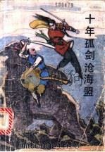 十年孤剑沧海盟 1988 PDF电子版封面 7202001799 武林僬子著