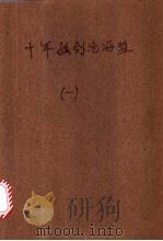 十年孤剑沧海盟 1 1988 PDF电子版封面 7202001799 武林樵子