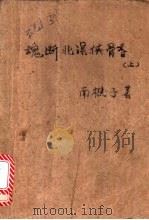 魂断北溟侠骨香  上（1992 PDF版）