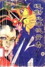 魂断北溟侠骨香 1992 PDF电子版封面 7532907759 南樵子著