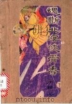 魂断北溟侠骨香 下 1992 PDF电子版封面 7532907759 南樵子著