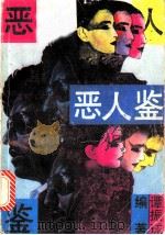恶人鉴   1992  PDF电子版封面  7540409886  谭振球等编著 