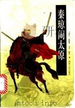 秦琼闹太原 1998 PDF电子版封面 7543817756 王润生等著