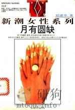 月有圆缺 1994 PDF电子版封面 7532911225 郑建华著