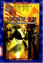 美国是个梦 1998 PDF电子版封面 7207040679 (美)莎·方思编著