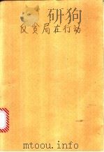 反贪局在行动 1999 PDF电子版封面 7538713085 刘君著