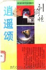 逍遥颂   1983  PDF电子版封面  7540410302  刘恒著 