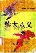 续大八义 1991 PDF电子版封面 7531304888 聂田盛编述;史艳芳,李文凯整理