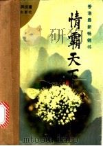 情霸天下 1995 PDF电子版封面 7020021026 梁凤仪著
