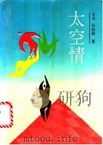 太空情 科幻小说集 1992 PDF电子版封面 7504310506 王术,余柏森著