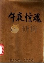 午夜惊魂 1991 PDF电子版封面 7536312830 东方明,忻钧著